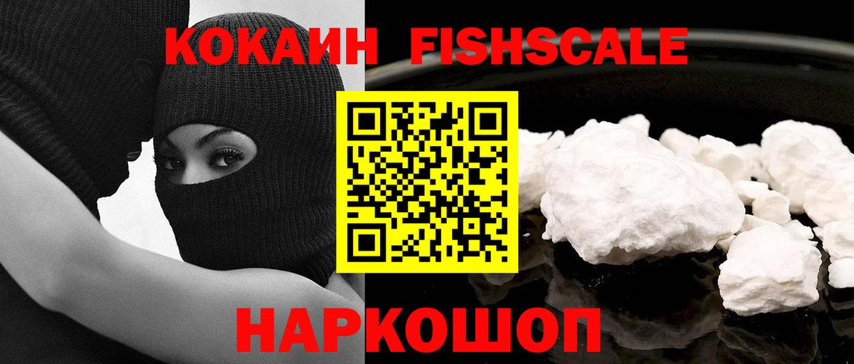 Cocaine Fish Scale  Cocaine  Вход с VPN  Кстово  Кокаин VHQ 