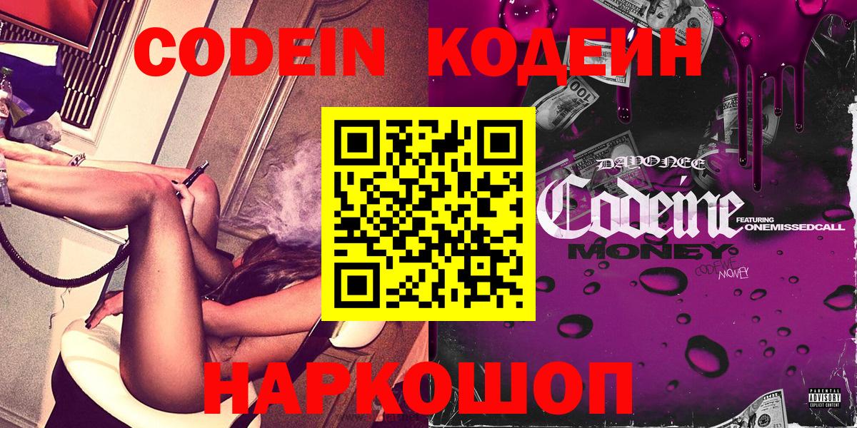 Codein напиток Lean (лин) Кстово